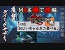 【モンスターハンターライズ：サンブレイク】MRを裸で攻略！チャアクおじいちゃん『ダイミョウザザミ』編