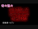 【怖い話・心霊】川に面したホテルでの心霊体験　【朗読・怪談・怖い・ホラー・短編・奇々怪々・女性・文字】