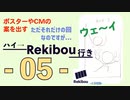 Rekibouオリジナル企画「ハイ→Rekibou行き」第5回目RekibouのCMやポスターの案を考える回