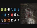 【ELDENRING】背律者ベルナールと糞喰い討伐戦！