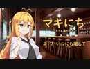 【ソフトウェアトーク劇場】マキにち ＃１７「いつにも増して」