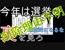 選挙の裏を見ろ が消された理由は不明