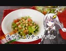 釣れなくても料理！チャナカチュンバル！【VOICEROIDキッチン】