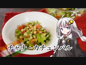 釣れなくても料理！チャナカチュンバル！【VOICEROIDキッチン】