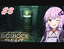 [BIOSHOCK]ゆかあかのゆったり海底都市デート＃8[VOICEROID実況プレイ]