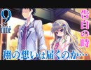 【9-nine-実況】とある遺物の輪廻転生(メビウスリング) part18
