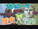 ずんだもんと学ぶ「古代ローマの歴史と音楽」