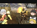 【Fallout: New Vegas MOD】核戦争後の世界をゆっくりが征く！ Part8【ゆっくり実況】