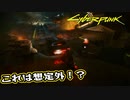 【Cyber Punk2077】サイバーまったりパンク Part 99【実況】