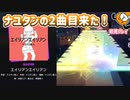 「エイリアンエイリアン」初見プレイ！ナユタン星人の曲を全部遊びたい - プロジェクトセカイ