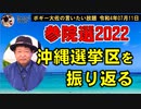 参院選沖縄選挙区を振り返る！　ボギー大佐の言いたい放題　2022年07月11日　21時頃　放送分