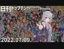 日刊トップテン！VOCALOID＆something【日刊ぼかさん2022.07.09】