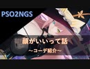PSO2NGS：顔がいいって話～コーデ紹介～