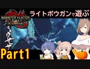 【MHRise:SB】ライトボウガンで遊ぶ！ Part1【CeVIO実況】