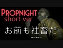 プロップナイト社畜編　お前も社畜だ #shorts