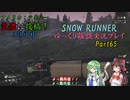 【SNOW RUNNER】134日目：今日は苦行を楽しむ配送だ！ 陸拾伍【ゆっくり雑談実況】
