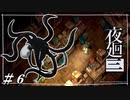 対策：逃げる一択という絶望【夜廻三初見実況＃06】※ネタバレ有
