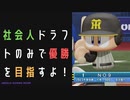 【パワプロ2022】社会人ドラフトのみで優勝を目指せ！ #1