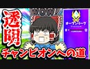 透明な敵が現れたアリーナチャンピオンへの道＃6【フォートナイトゆっくり実況】