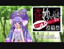 【奇妙なボイロ劇場リレー１０日目】「数え地蔵。」