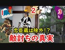 【忠臣蔵】忠臣蔵は仇討に入るか！？様々な仇討を知ろう！！