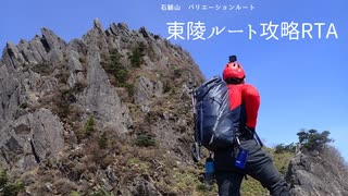 【リアル登山アタック】石鎚山攻略RTA【バリエーションルート】