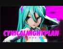 [MMD] シニカルナイトプラン / 初音ミク [YYB式初音ミク]