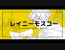 レイニーモスコー/Sasaki.N.Kuma feat.Flower & 初音ミク