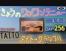 きょうのワンコンテニュー『タイトーグランプリ栄光へのライセンス』