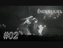 騎士と少女と穢れの国#02【ENDER LILIES】