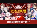 にじ甲2022の各都道府県強選手をそれなりに詳しく紹介