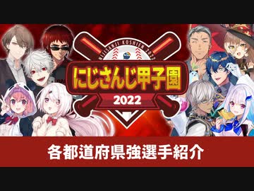 にじ甲2022の各都道府県強選手をそれなりに詳しく紹介