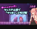 【Celeste】茜ちゃんたちが山頂で「ヤッホー」と叫ぶ　2合目【A.I.VOICE 実況】