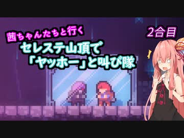 【Celeste】茜ちゃんたちが山頂で「ヤッホー」と叫ぶ　2合目【A.I.VOICE 実況】