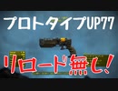 【フォールアウト４】プロトタイプUP７７【ユニーク武器】