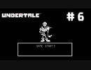 UNDERTALE❤実況プレイ part6