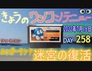 きょうのワンコンテニュー『エッガーランド迷宮の復活』