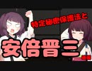 【東北きりたん】特定秘密保護法と安倍晋三_後編【国会議事録】
