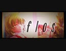 【東方MMD】「flos」(English cover)【風見幽香】