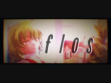 【東方MMD】「flos」(English cover)【風見幽香】