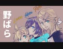 【KAIKO・鏡音リント・鏡音レンカ 】野ばら【童謡】