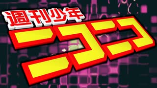 【青春】週刊少年ニコニコを歌ってみた（教育猿ver）