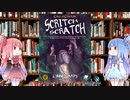 【新クトゥルフ神話TRPG】スクラッチスクラッチ（SCRITCH SCRATCH）コンテスト受賞シナリオを解説してみた