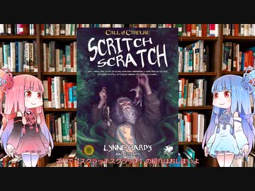 【新クトゥルフ神話TRPG】スクラッチスクラッチ（SCRITCH SCRATCH）コンテスト受賞シナリオを解説してみた