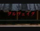 【初音ミク】グルヴェイグ