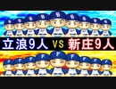 立浪9人チームとBIGBOSS9人チームペナントではどっちが強いのか？【パワプロ2022 ゆっくり実況 ペナント検証企画】