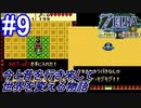 ＃9　パチンコ？いいえ、まめでっぽうです【ゼルダの伝説 ふしぎの木の実～時空の章～】