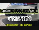【ABARTH F595 5MT】に試乗してきた！