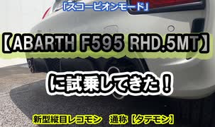 【ABARTH F595 5MT】に試乗してきた！