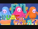 【FALL GUYS】はじめてのフォルガイ【実況】